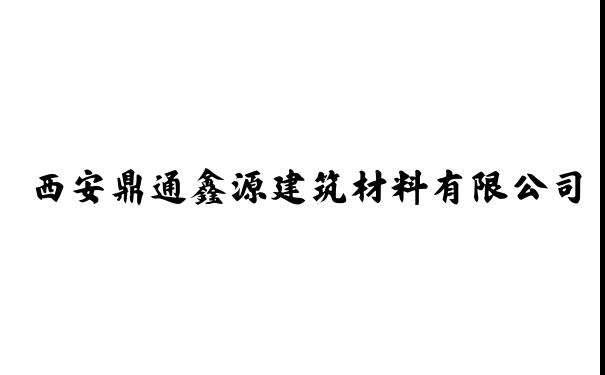 西安鼎通鑫源建筑材料有限公司
